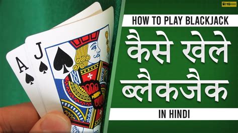 Learn How to play Blackjack in Hindi .